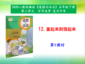 统编人教部编版小学五年级下册道德与法治12《富起来到强起来》第1课时课件.pptx