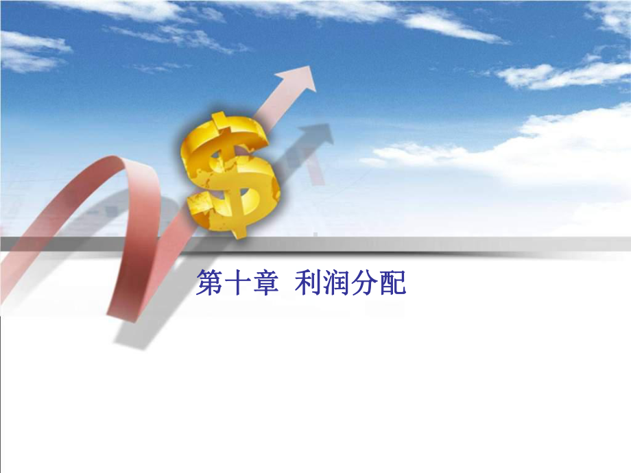 第十章股利分配课件.ppt_第1页