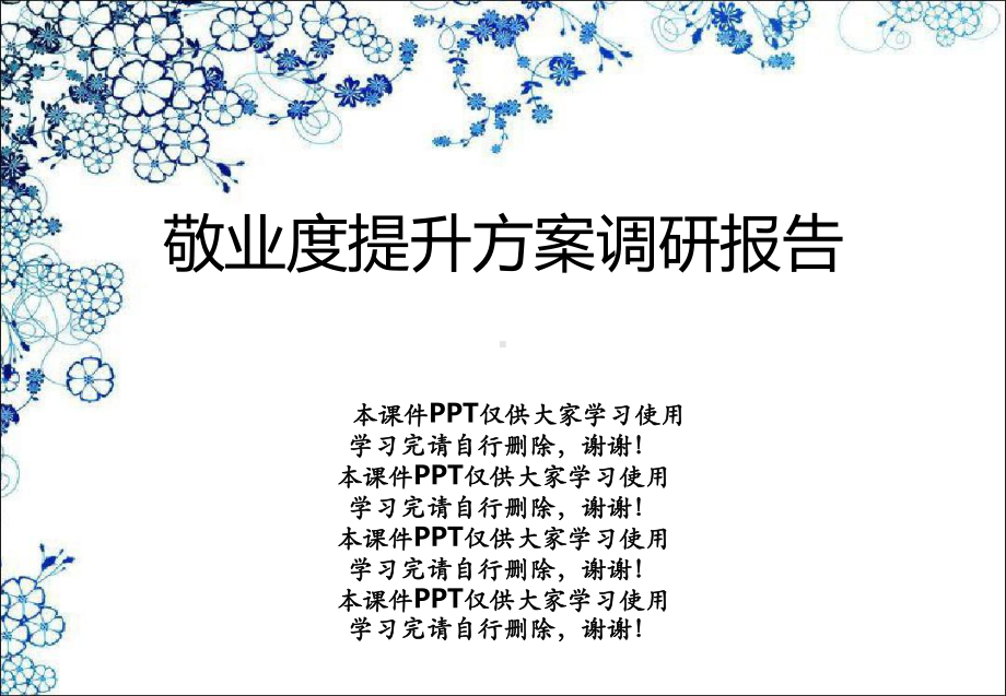 敬业度提升计划调研报告课件.ppt_第1页