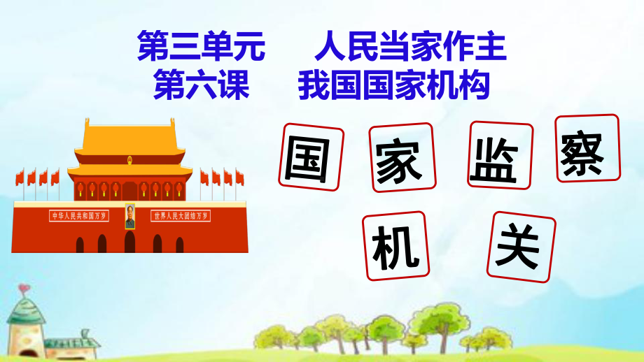 部编版八年级道德与法治下册64《国家监察机关》优秀课件.pptx_第1页