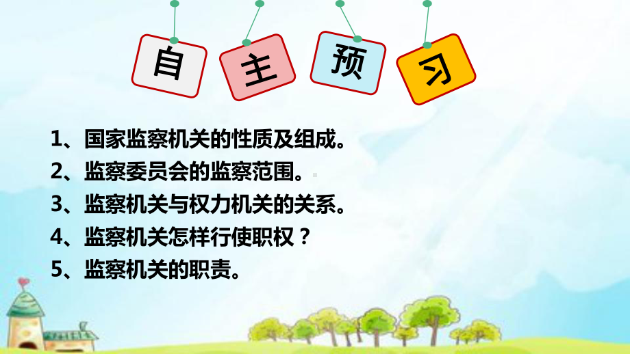 部编版八年级道德与法治下册64《国家监察机关》优秀课件.pptx_第2页