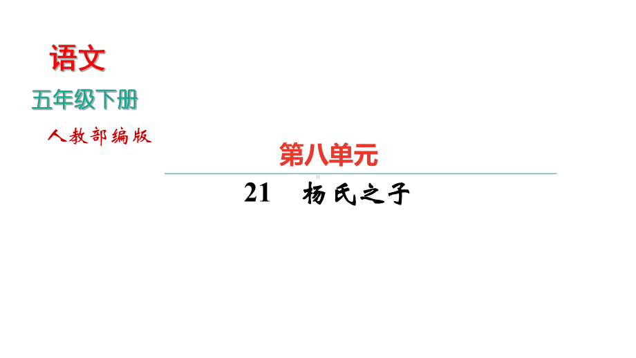 部编版五年级语文下册第八单元习题课件.pptx_第1页