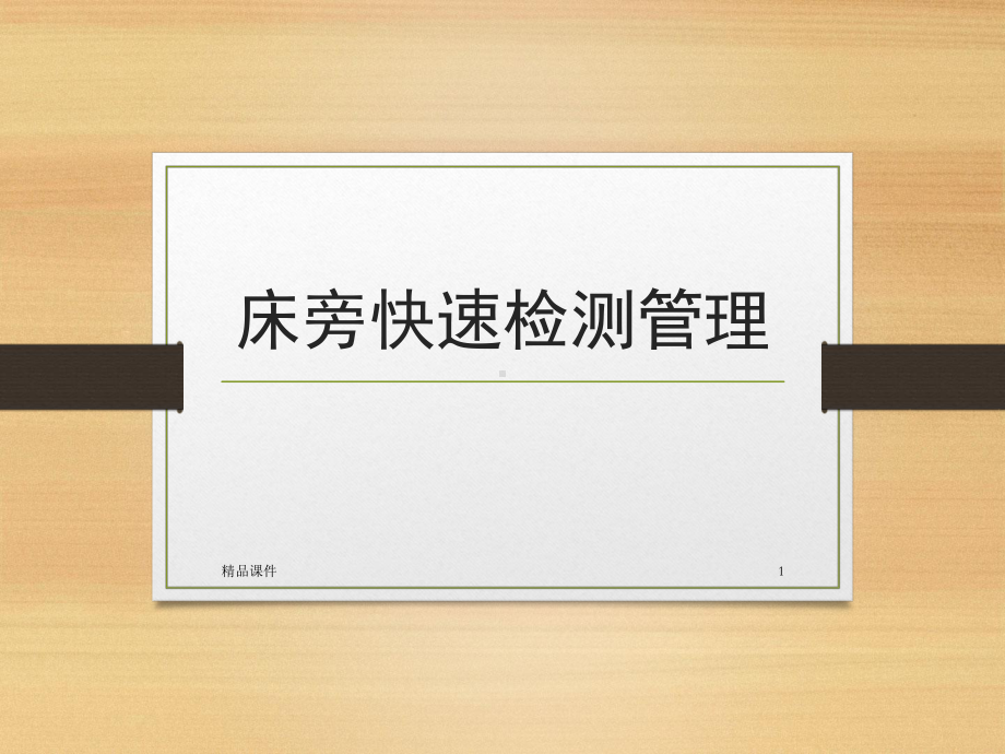 床旁快速检测管理-课件.ppt_第1页