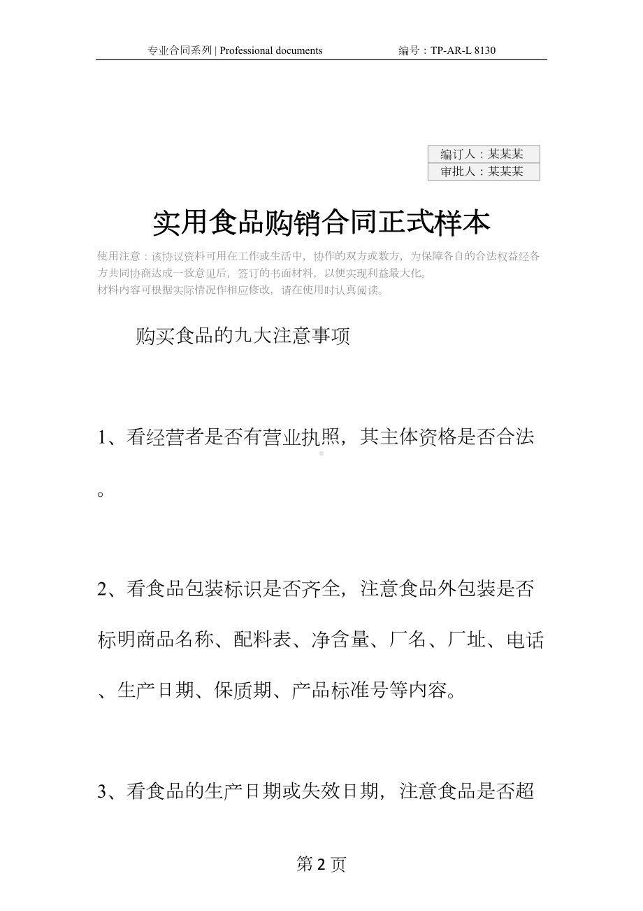 实用食品购销合同正式样本(DOC 16页).docx_第2页