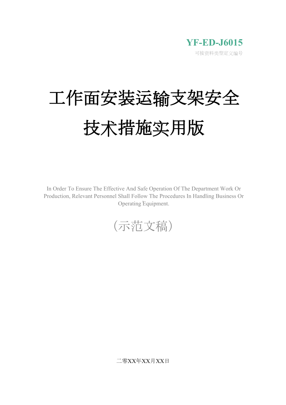 工作面安装运输支架安全技术措施实用版(DOC 18页).docx_第1页