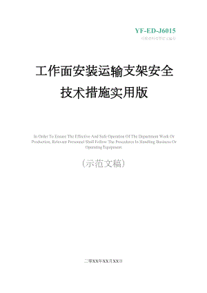 工作面安装运输支架安全技术措施实用版(DOC 18页).docx