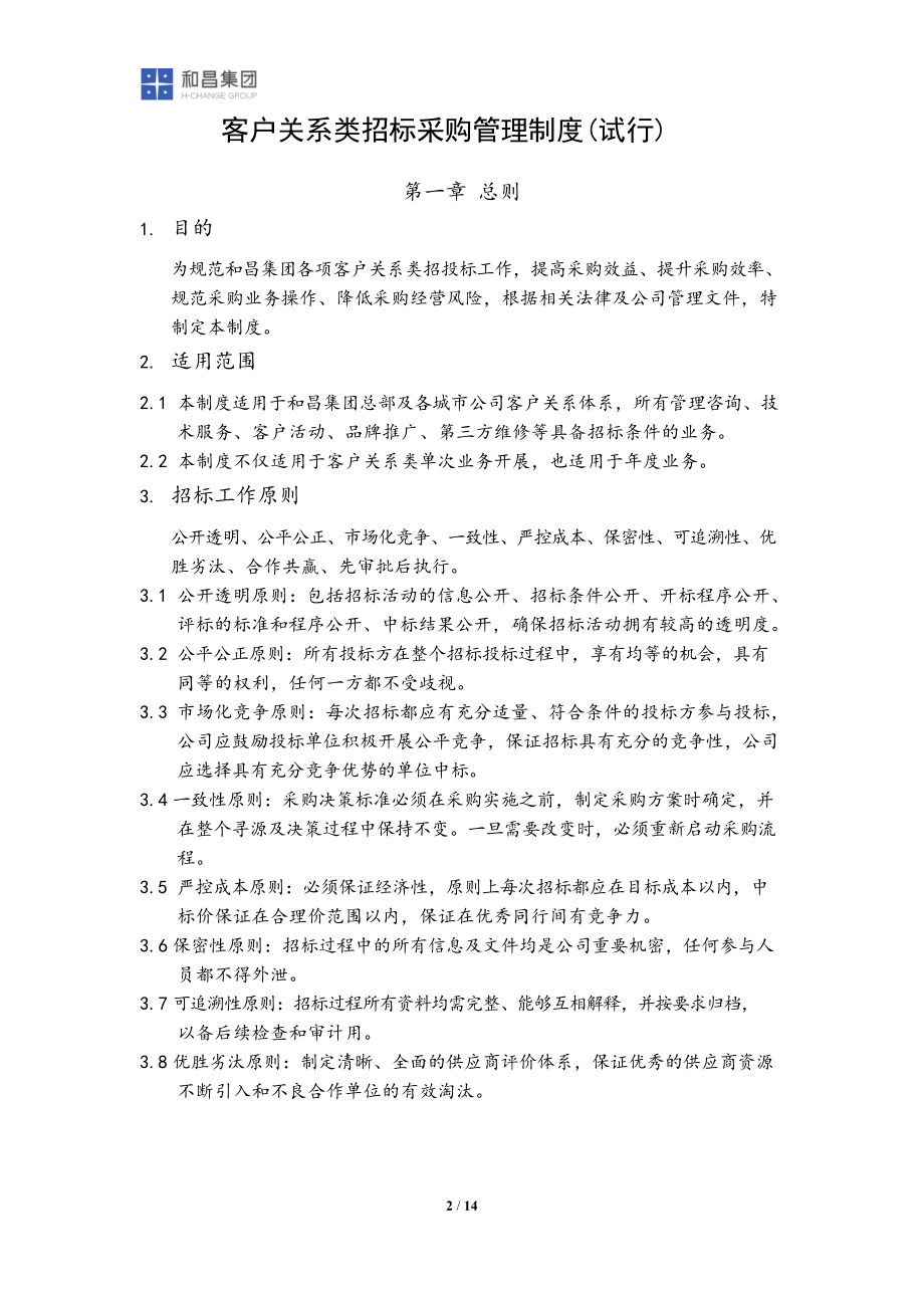 客户关系类招标采购管理制度(DOC 15页).docx_第2页