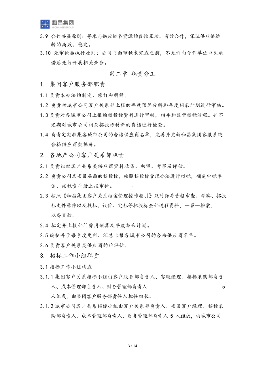 客户关系类招标采购管理制度(DOC 15页).docx_第3页