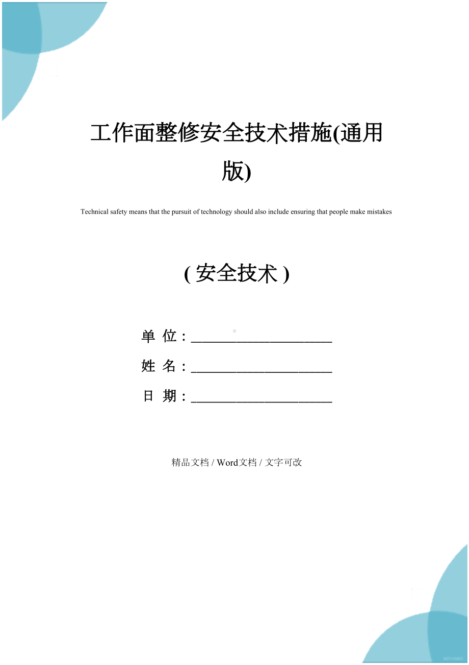 工作面整修安全技术措施(通用版)(DOC 20页).docx_第1页