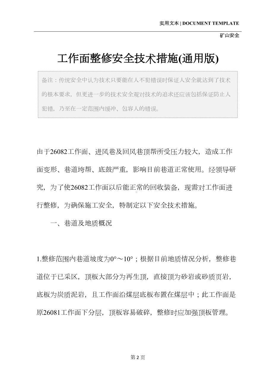 工作面整修安全技术措施(通用版)(DOC 20页).docx_第2页