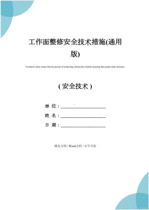 工作面整修安全技术措施(通用版)(DOC 20页).docx