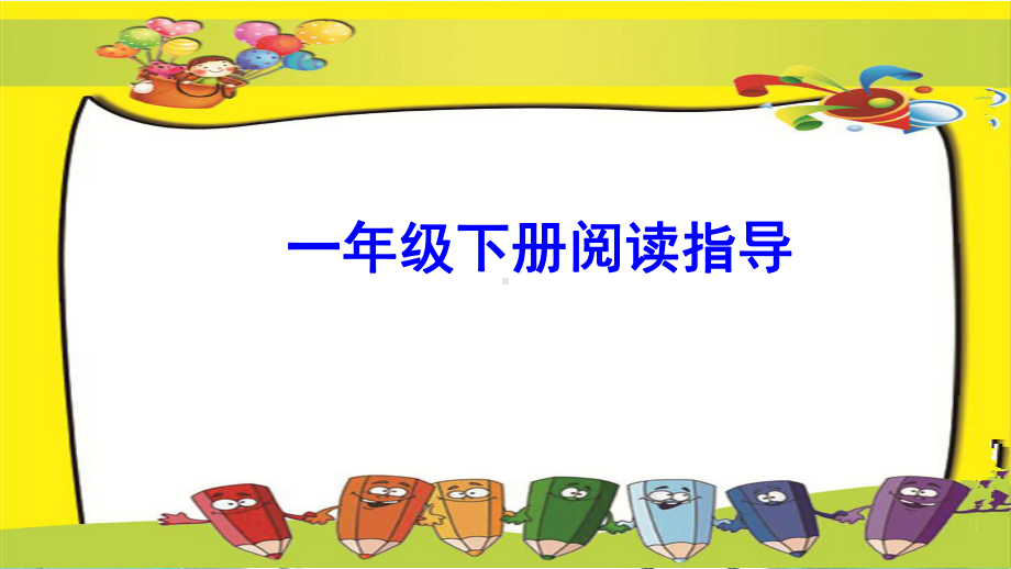 部编人教版一年级下册语文《专项-8-阅读专项复习课件(4课时)》教学课件.pptx_第1页