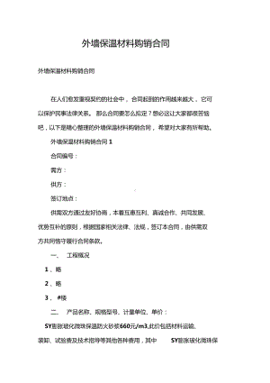 外墙保温材料购销合同(DOC 15页).doc