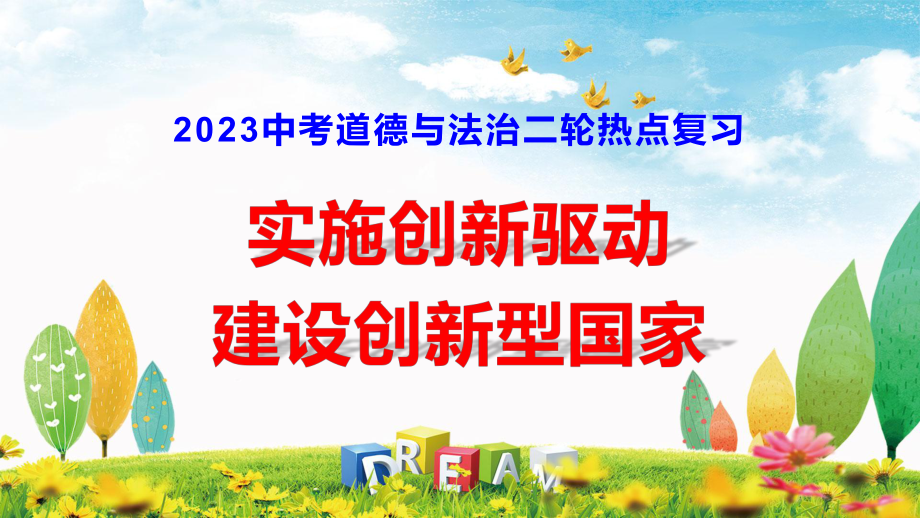 2023中考道德与法治二轮热点复习：实施创新驱动 建设创新型国家 课件37张.pptx_第1页