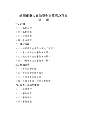 嵊州市重大食品安全事故应急预案(DOC 18页).doc