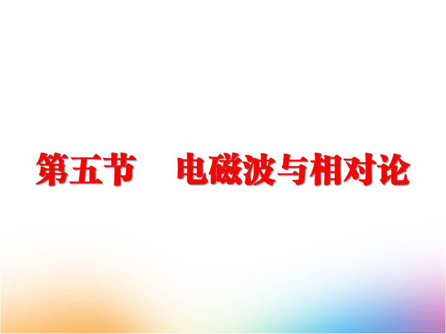 高三物理一轮复习课件1：125-电磁波-相对论.pptx_第1页