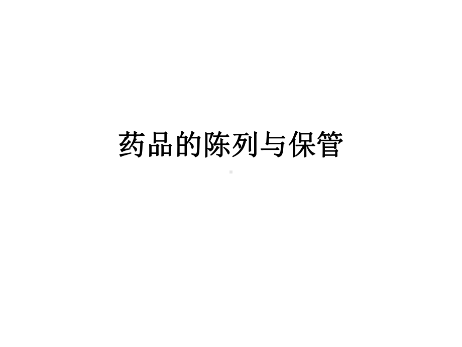 药品陈列保管养护课件.ppt_第1页