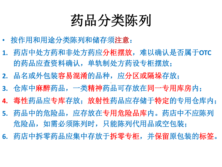 药品陈列保管养护课件.ppt_第2页