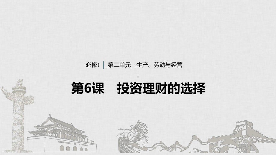 高考政治大一轮复习课件：第二单元-生产、劳动与经营-7.pptx_第1页