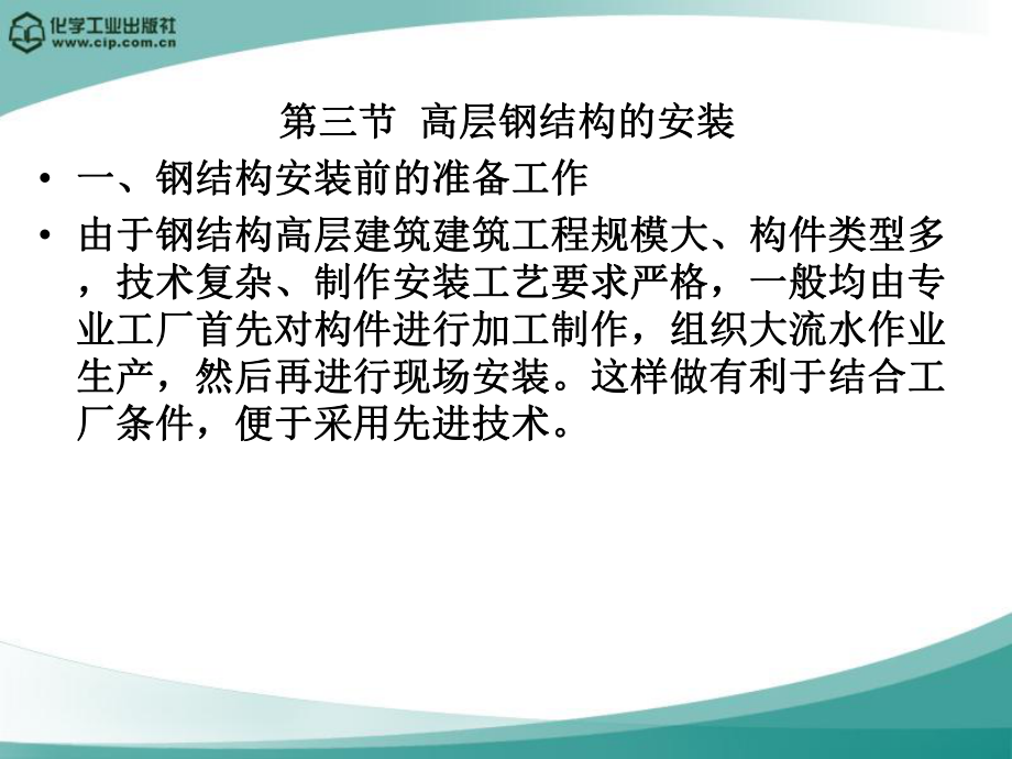 高层钢结构的安装课件.ppt_第1页