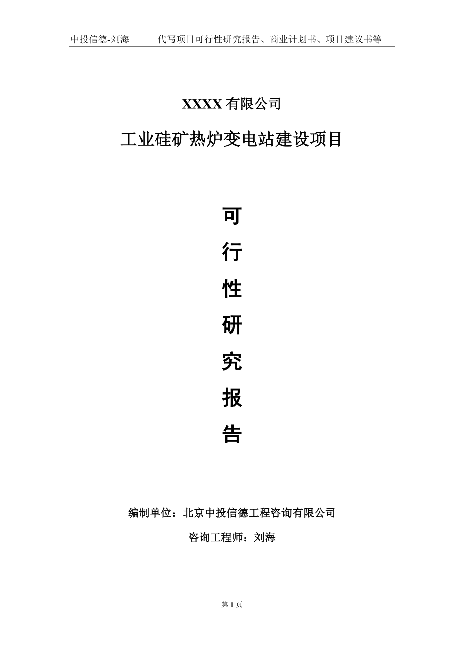 工业硅矿热炉变电站建设项目可行性研究报告写作模板-立项备案.doc_第1页