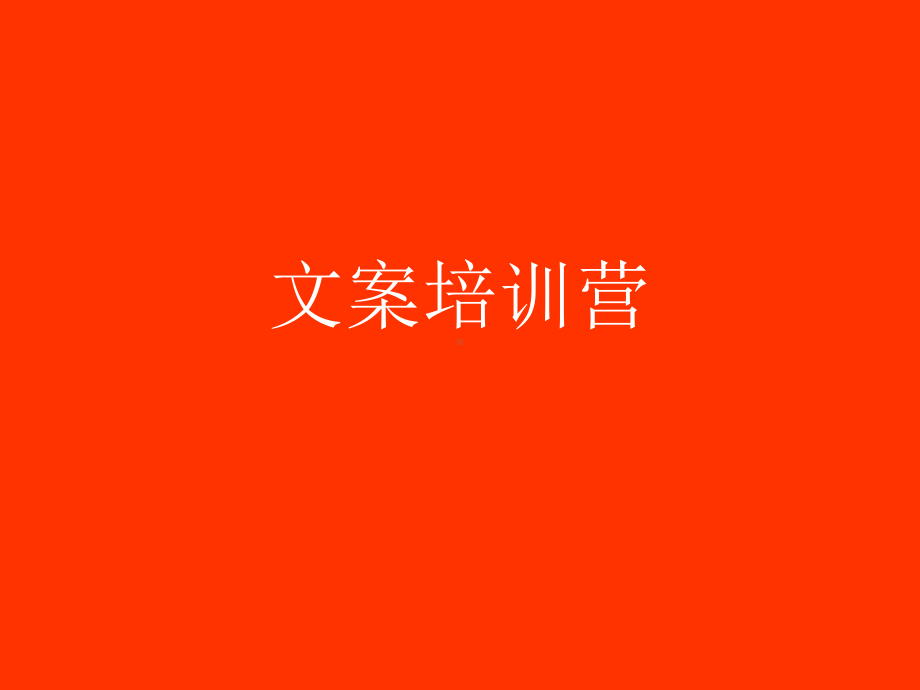 文案训练营.ppt_第1页