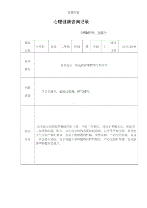 小学生心理健康教育辅导记录表72653(DOC 15页).doc