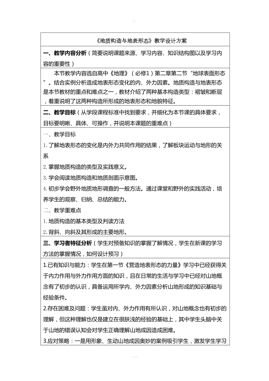 地质构造与地表形态教学设计方案(DOC 6页).docx_第1页