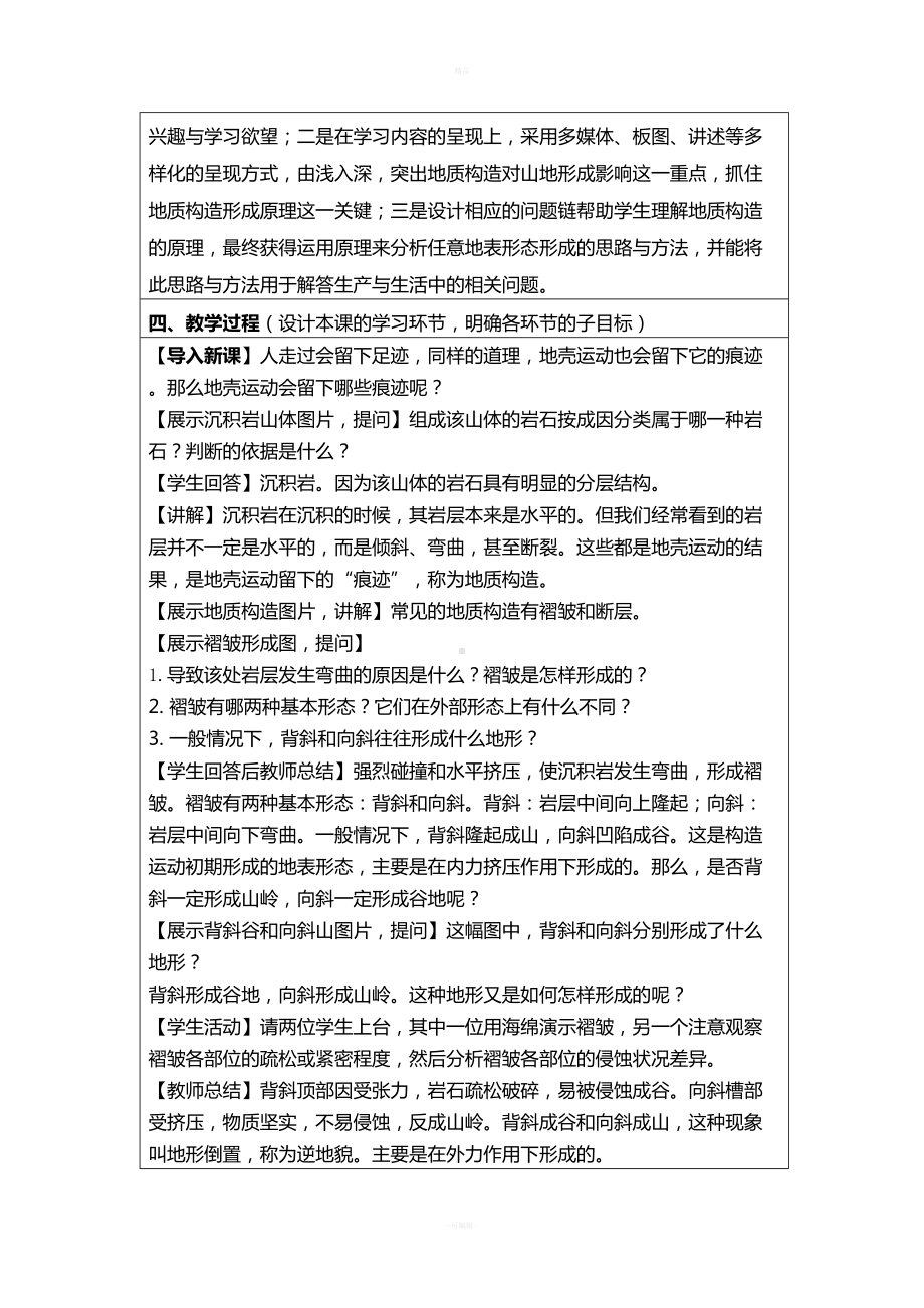 地质构造与地表形态教学设计方案(DOC 6页).docx_第2页