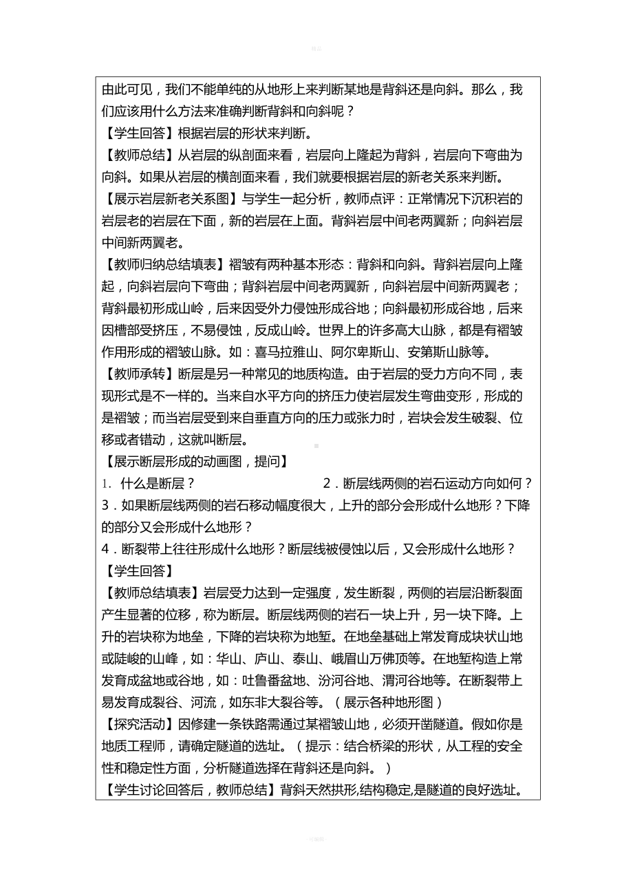 地质构造与地表形态教学设计方案(DOC 6页).docx_第3页