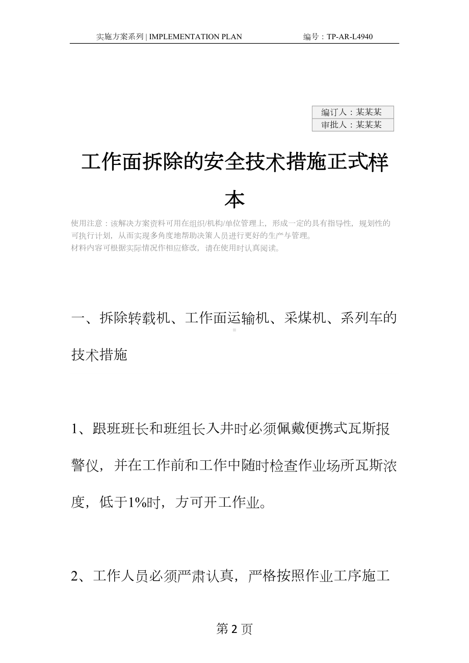 工作面拆除的安全技术措施正式样本(DOC 23页).docx_第2页