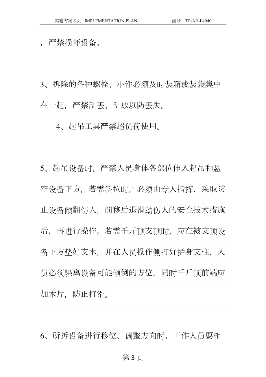 工作面拆除的安全技术措施正式样本(DOC 23页).docx_第3页