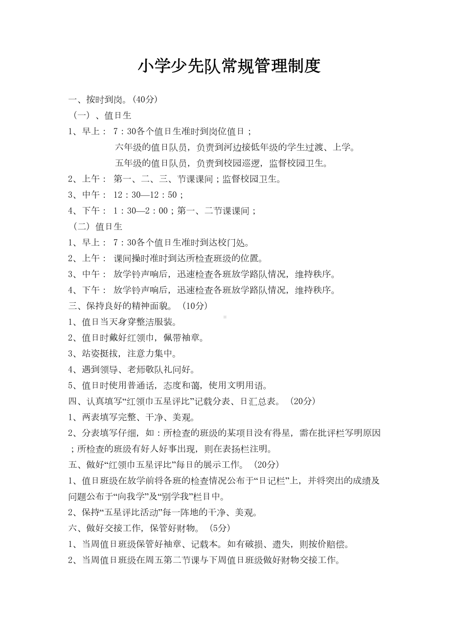 小学少先队常规管理制度(DOC 9页).doc_第1页