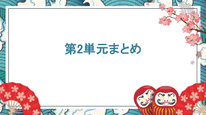 第2单元 小结 ppt课件-2023新人教版《初中日语》必修第一册.pptx