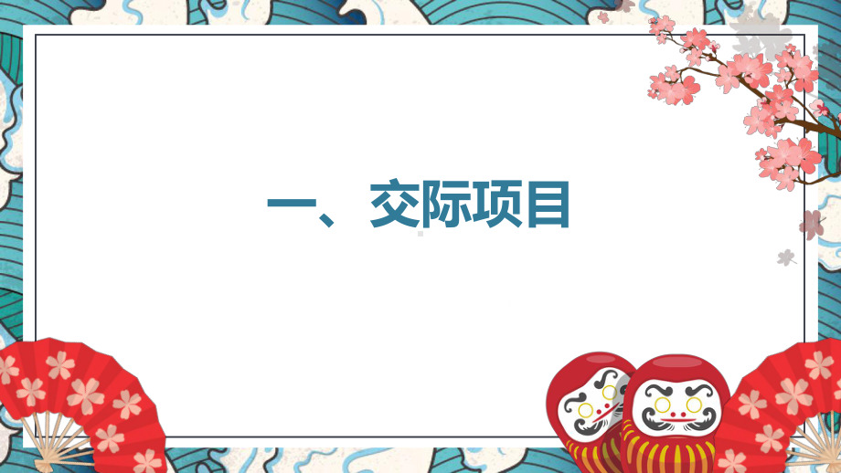 第2单元 小结 ppt课件-2023新人教版《初中日语》必修第一册.pptx_第2页