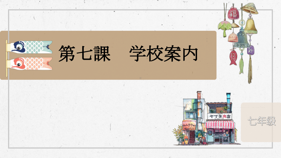 第七課 学校案内 ppt课件 (j12x002)-2023新人教版《初中日语》必修第一册.pptx_第1页