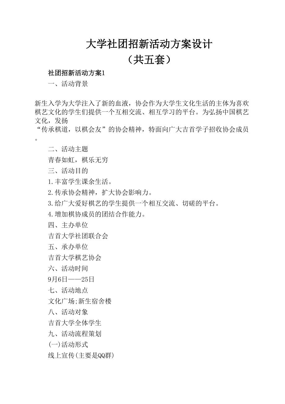 大学社团招新活动方案设计(DOC 12页).docx_第1页