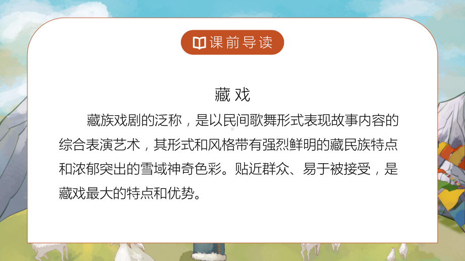 简约卡通风部编版小学语文六年级下册《藏戏》教学课件.pptx_第2页