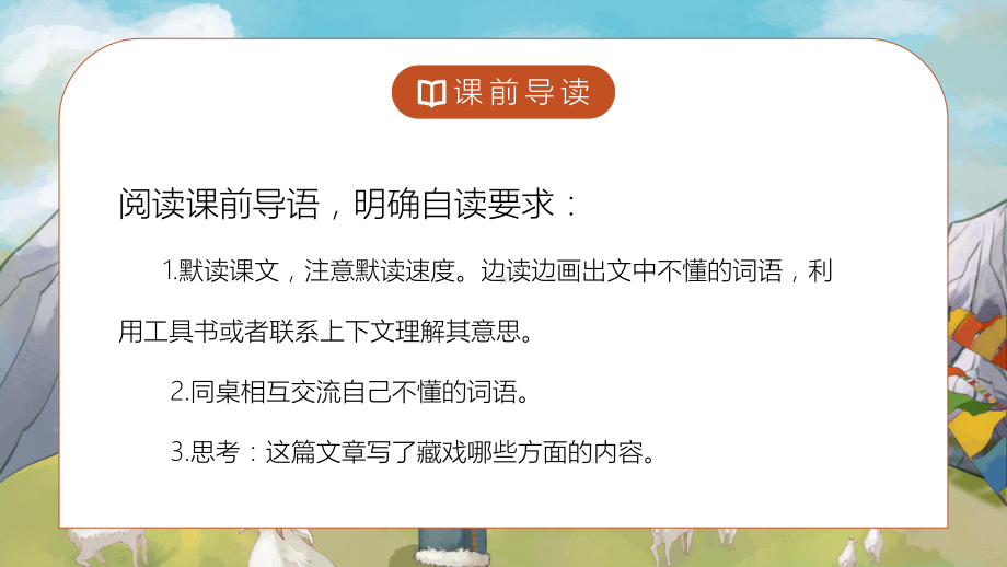 简约卡通风部编版小学语文六年级下册《藏戏》教学课件.pptx_第3页