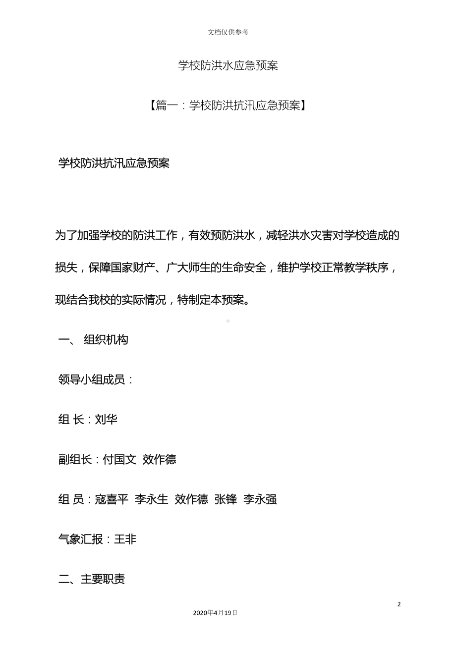 学校作文之学校防洪水应急预案(DOC 22页).docx_第2页