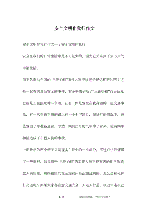 安全文明伴我行作文(DOC 15页).docx