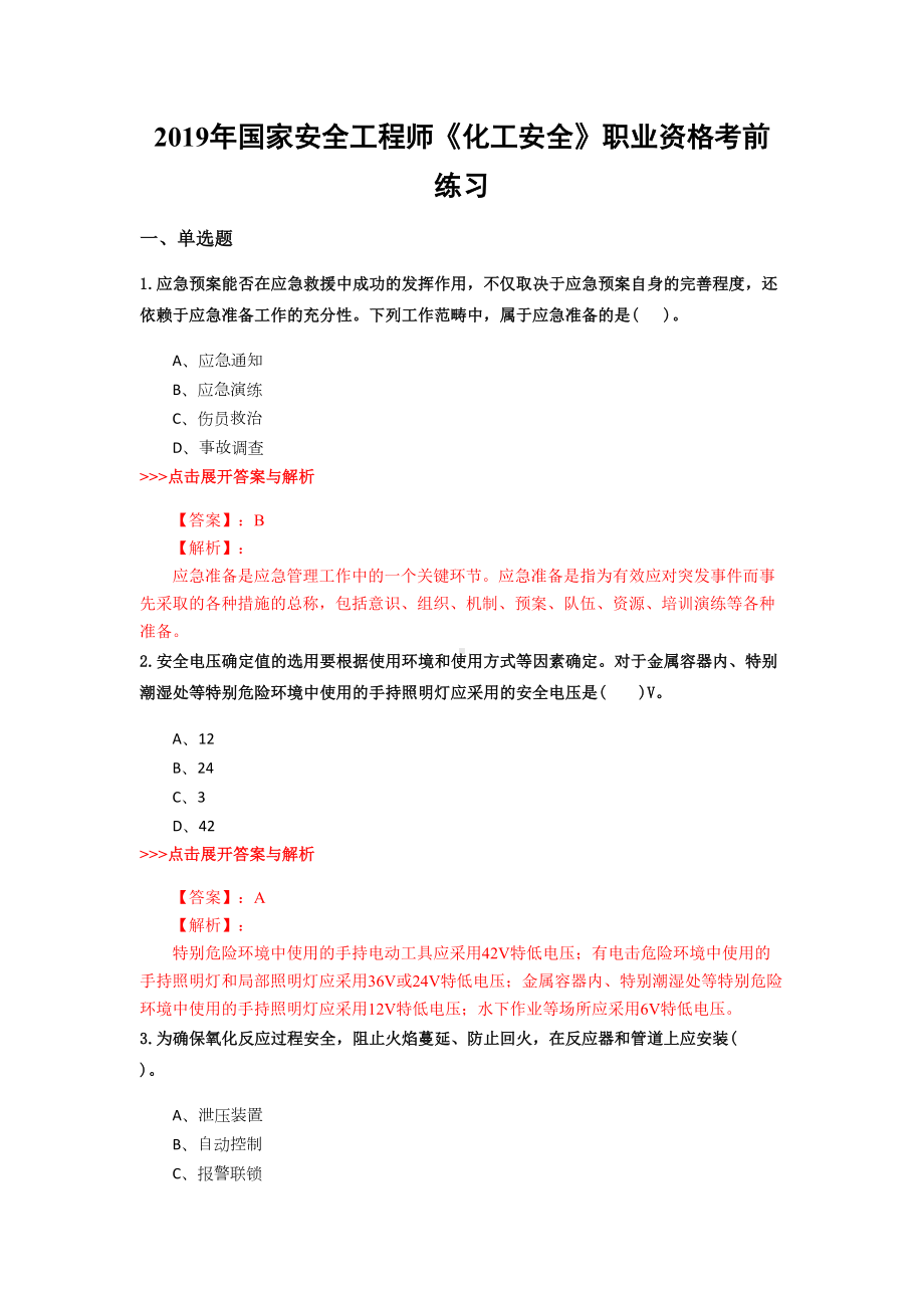 安全工程师《化工安全》复习题集(第4035篇)(DOC 15页).docx_第1页