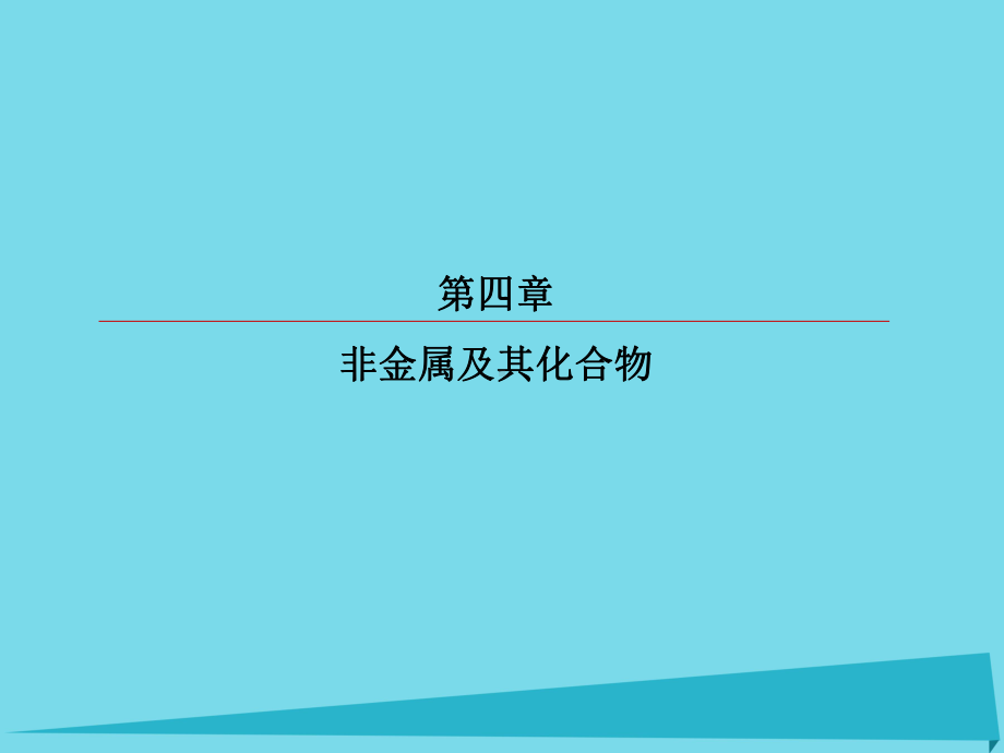 高考化学总复习-第四章-14-海水资源的综合利用-环境保护与绿色化学课件.ppt_第1页