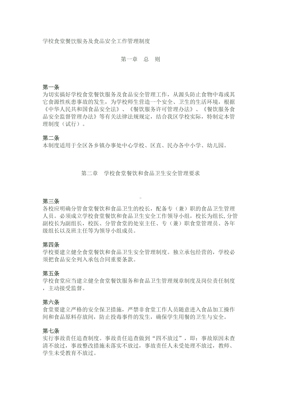 学校食堂餐饮服务及食品安全工作管理制度分析(DOC 11页).doc_第1页