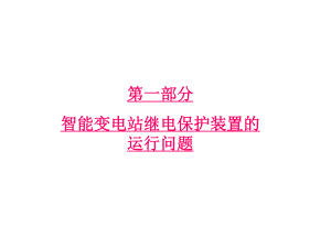 智能变电站继电保护装置的运行问题课件.pptx