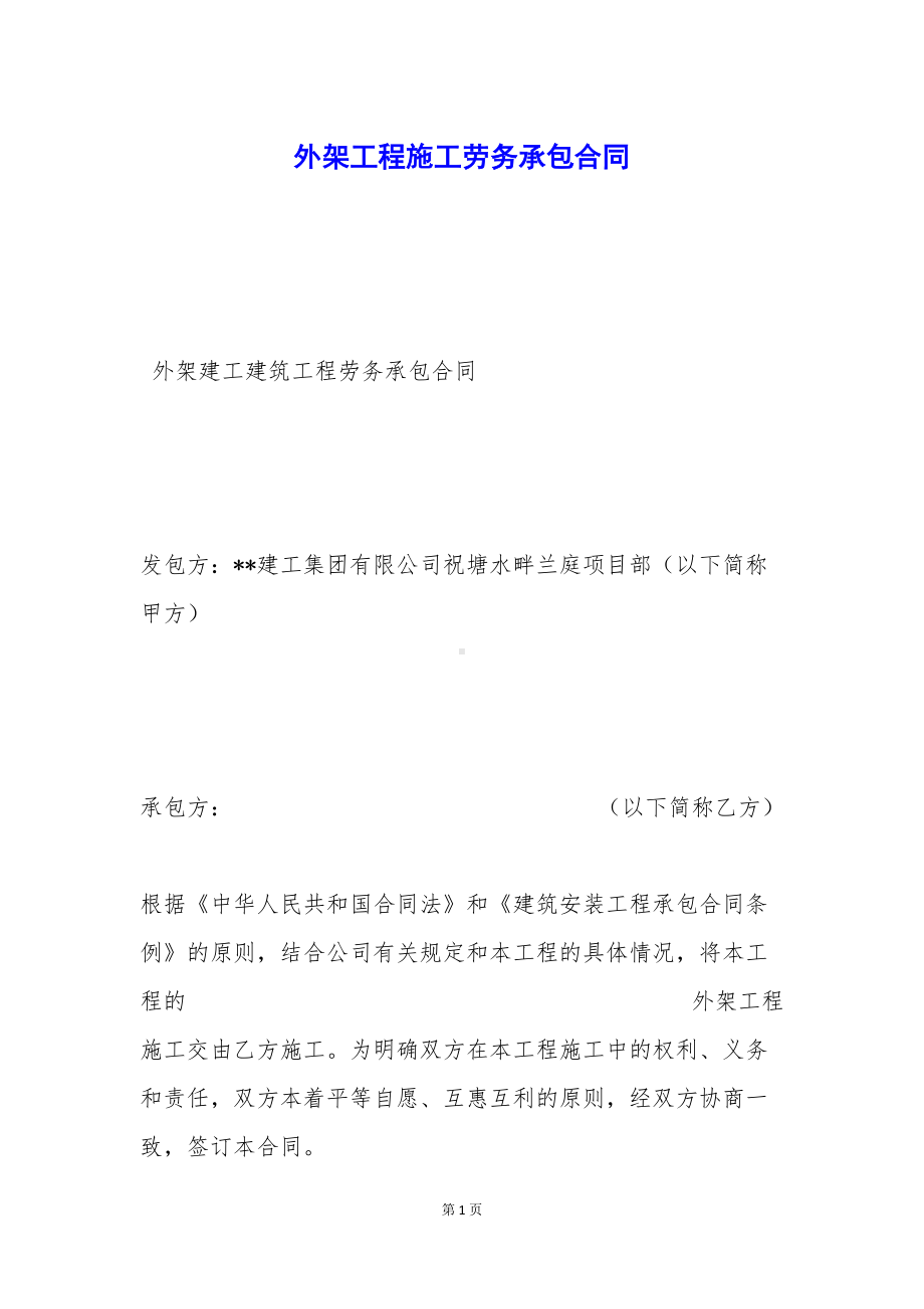 外架工程施工劳务承包合同(DOC 48页).docx_第1页