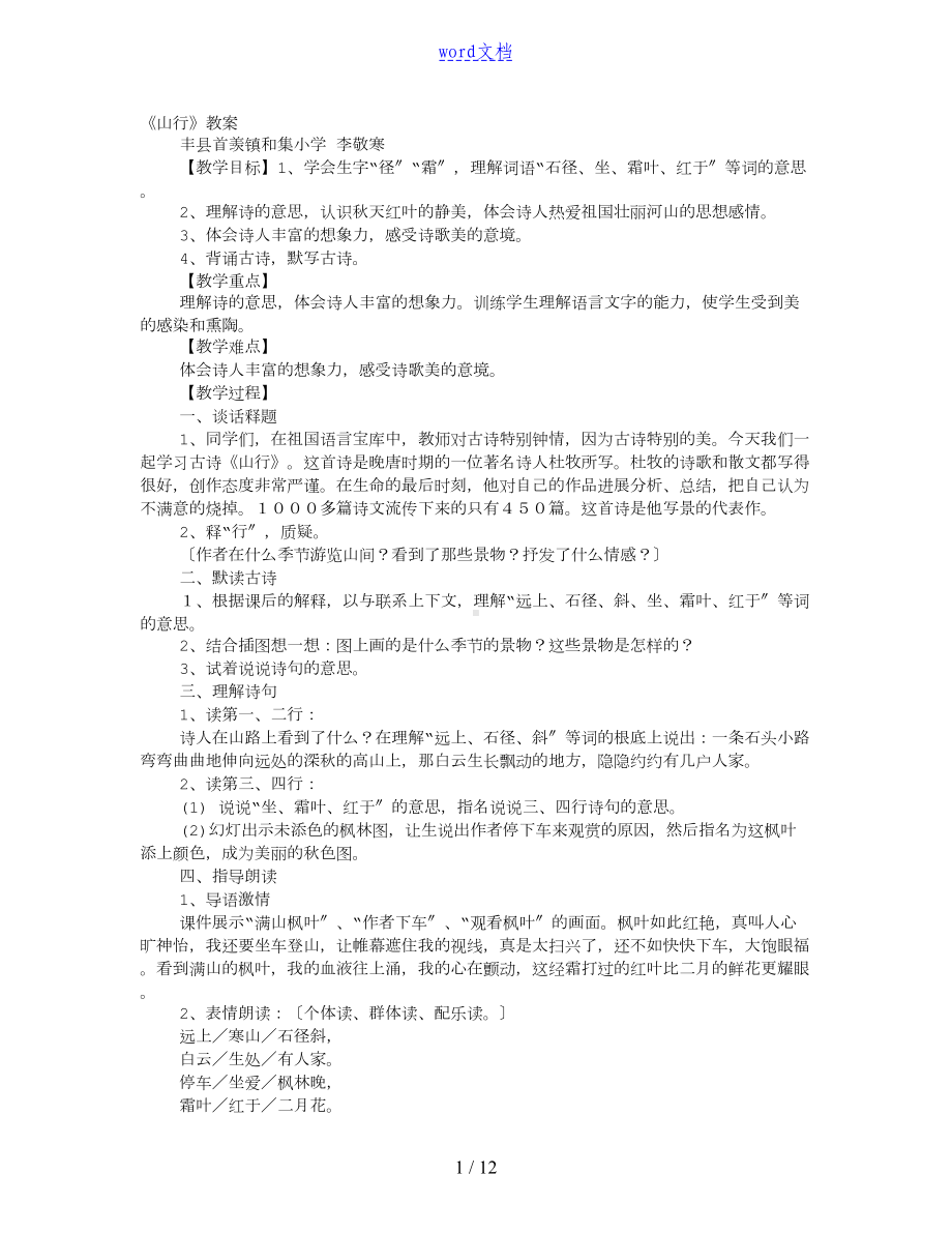 山行教学方案设计(DOC 11页).doc_第1页