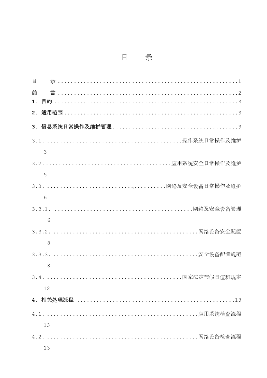 安全运维管理制度(DOC 21页).doc_第2页