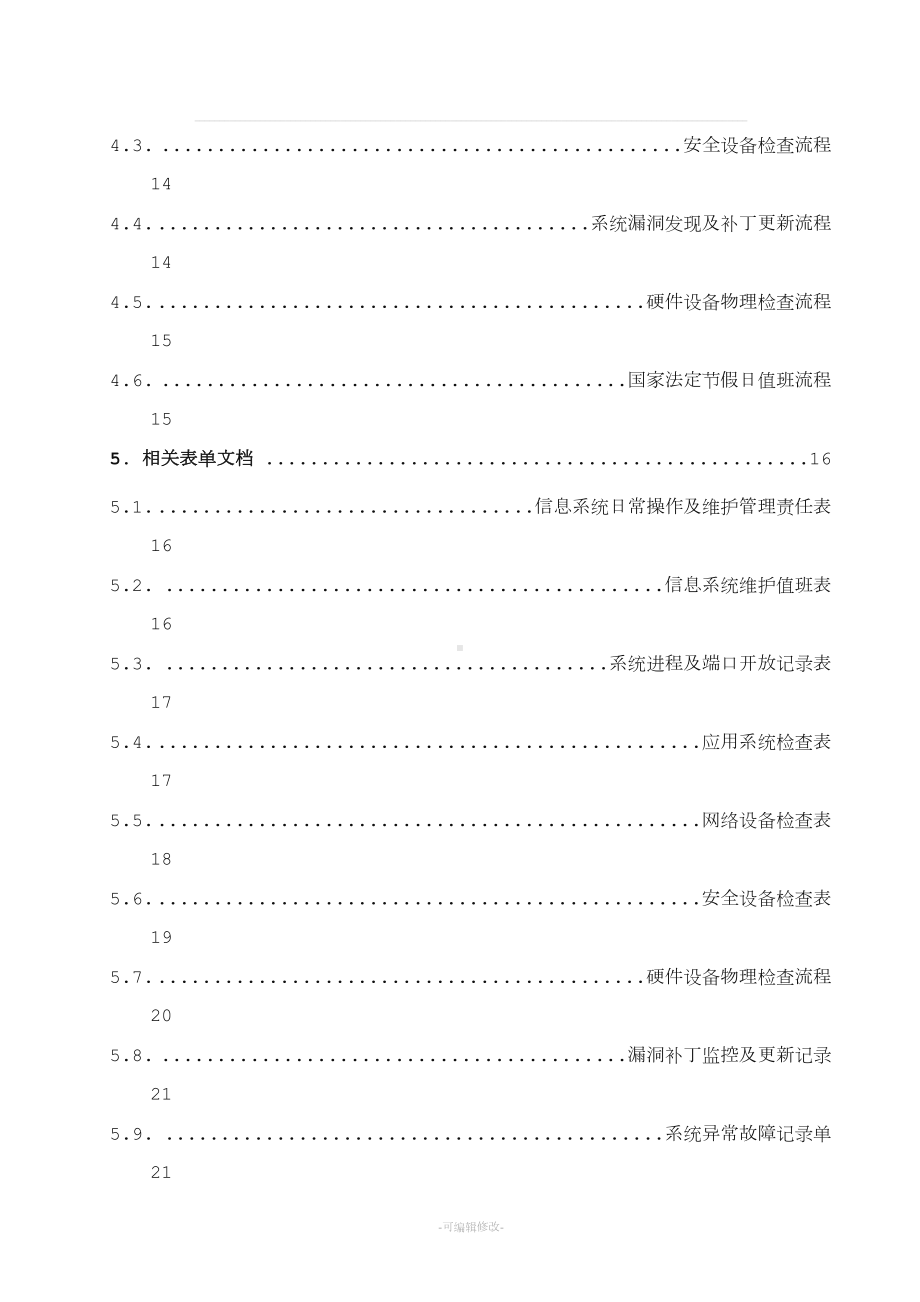 安全运维管理制度(DOC 21页).doc_第3页