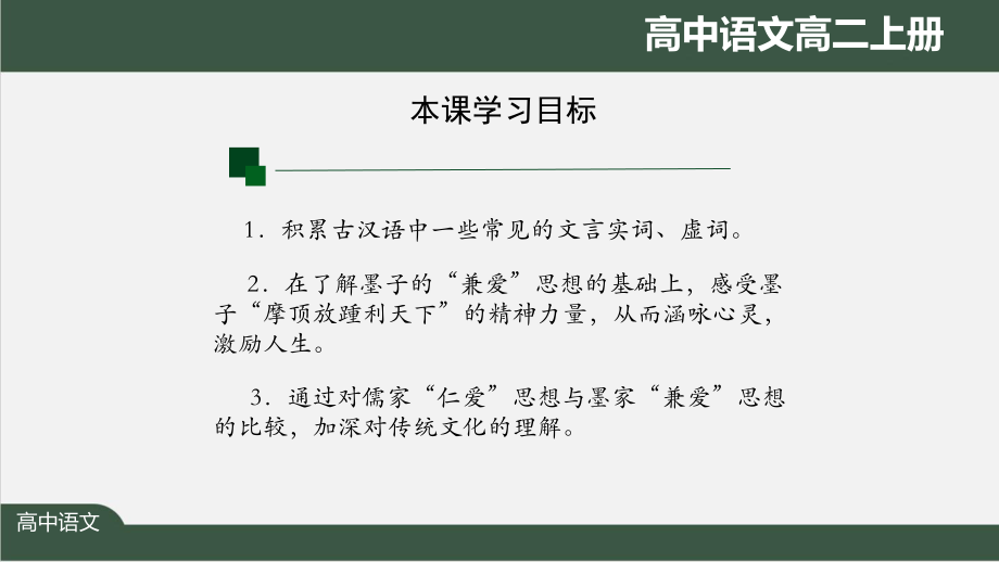 高二语文(人教统编版)《兼爱(第一课时)》（教案匹配版）最新国家级中小学课程课件.pptx_第2页